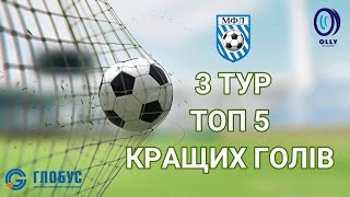 ЧЕМПІОНАТ МФЛ - 3 ТУР I ТОП - 5 ГОЛОВ