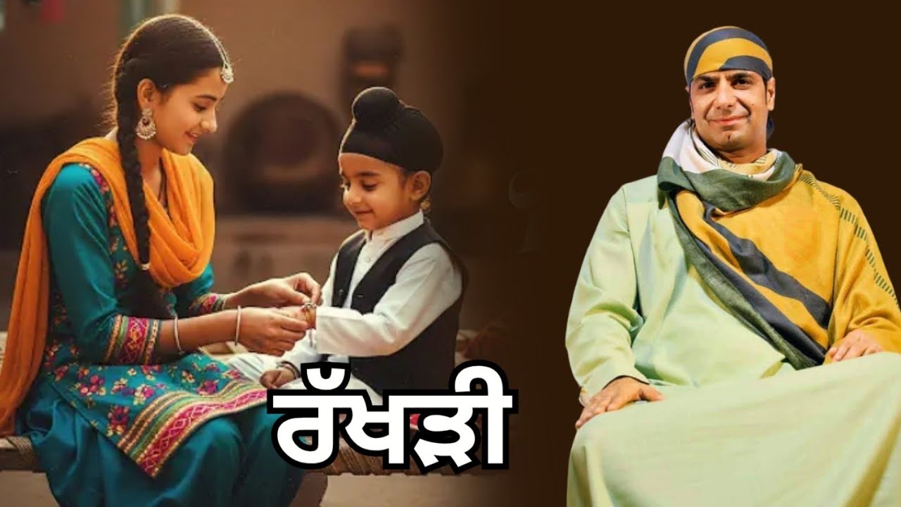 ਰੱਖੜੀ ਕਿਉਂ ਬੰਨਦੇ ਨੇ / ਮਾਲਿਕ ਸਾਹਿਬਜੋਤ ਜੀ ਦਰਬਾਰ ਕਾਂਟੀਆਂ ਹੁਸ਼ਿਆਰਪੁਰ 