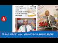 በሕገ መንግሥቱ አወዛጋቢ አንቀጾች ላይ የቀጥታ ውይይት ከአቶ ፍሬሕይወት ሳሙኤል ጋር 