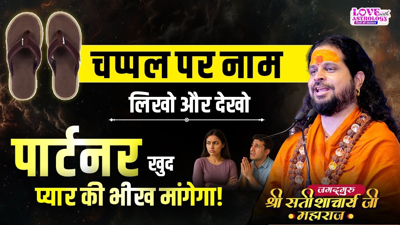 चप्पल पर नाम लिखो और देखो, पार्टनर खुद प्यार की भीख मांगेगा! #astrology #lovewithastrology #turelove