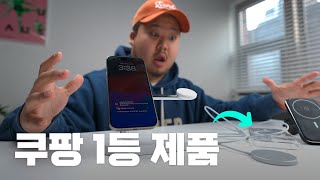 쿠팡에서 가장 많이 팔린 맥세이프 제품 BEST5 , 정말 좋을까? 검증해 봄