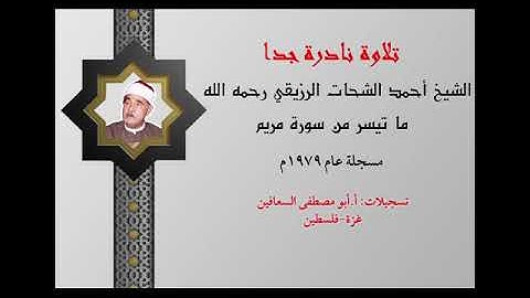 الشيخ أحمد الرزيقي رحمه الله تعالى تلاوة نادرة جدا  لما تيسر من سوره مريم عام ١٩٧٩م