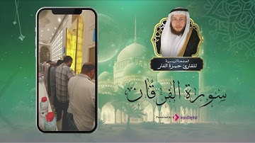 تلاوة خاشعة من صلاة العشاء بصوت يخشع القلوب له || القارئ حمزة الفار - سورة الفرقان