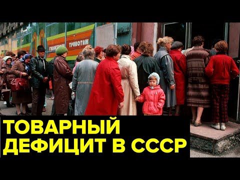 Видео: Очереди в СССР: за ЧЕМ стояли жители советского союза