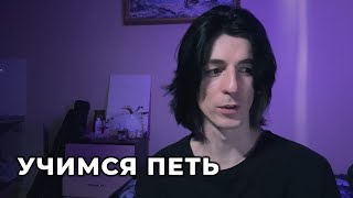 как научиться петь