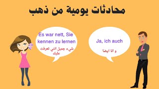 حوار باللغة الالمانية للمبتدئين يساعدك على التدرج في اتقان التحدث  المانية والتعرف على الاخر حوار04