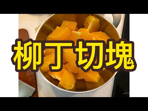#切柳丁 #無籽柳丁 #柳丁切塊 怎麼切柳丁才好吃