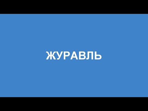 Что такое ЖУРАВЛЬ (значение слова)