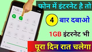 फोन में इंटरनेट है तो 4 बार दबाओ 1GB Internet Data पूरा दिन चलेगा || Technical help screenshot 5