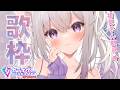 【初見歓迎 】気ままに歌う歌枠! 【 #VTuber #猫〆しあ #ストリーマーカラオケ】