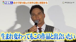 【おいしい給食】市原隼人、全力で取り組んだ本作公開に感極まる　『おいしい給食 炎の修学旅行』初日舞台あいさつ
