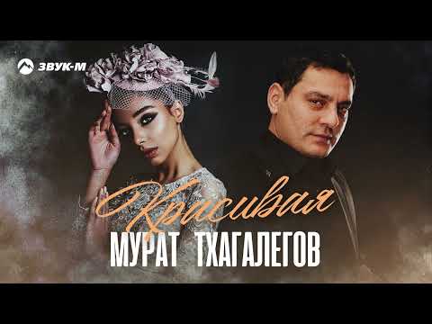 Мурат Тхагалегов - Красивая | Премьера Трека 2023