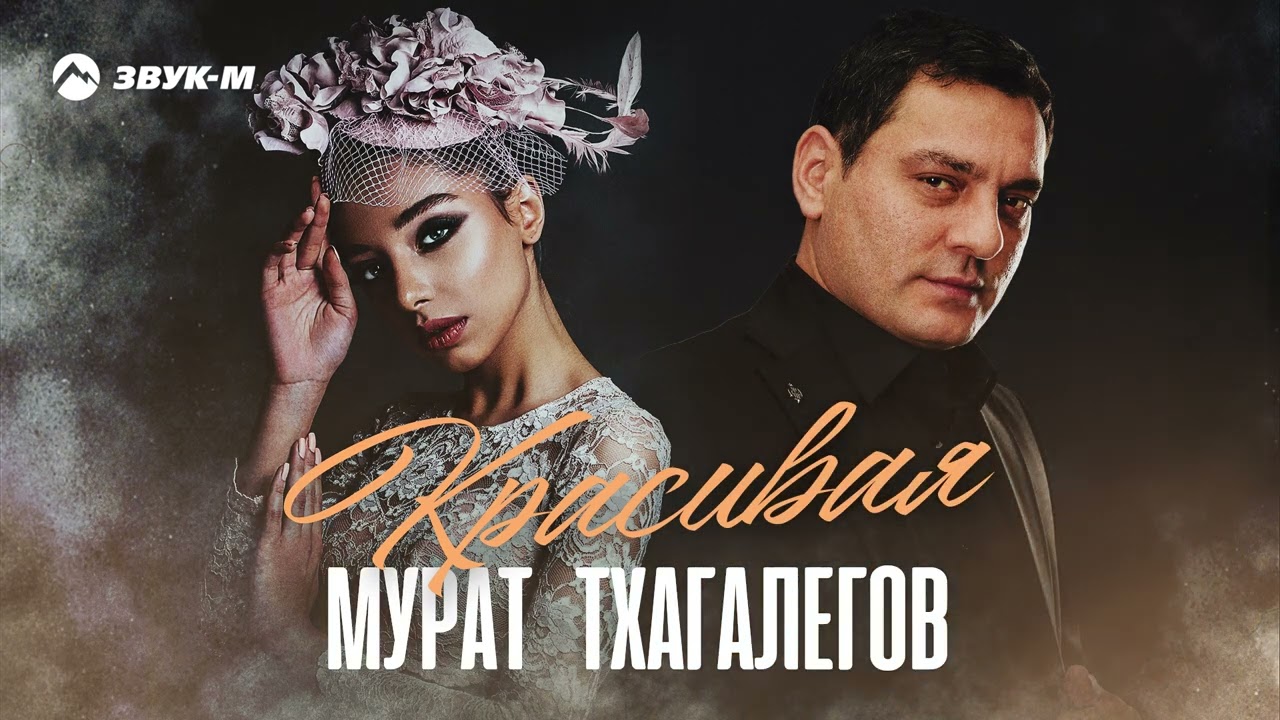 Regardez Мурат Тхагалегов - Красивая | Премьера трека 2023 sur YouTube