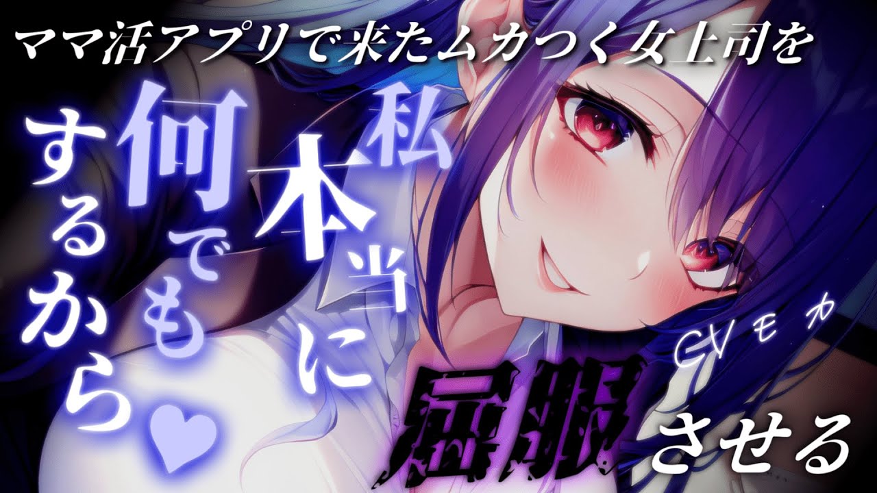 【ヤンデレASMR】女上司に説教されて精神的に追い詰められたのでヤケで怪しいマ〇活メールに返信したら……来たのは女上司でした♡【男性向けシチュエーションボイス】