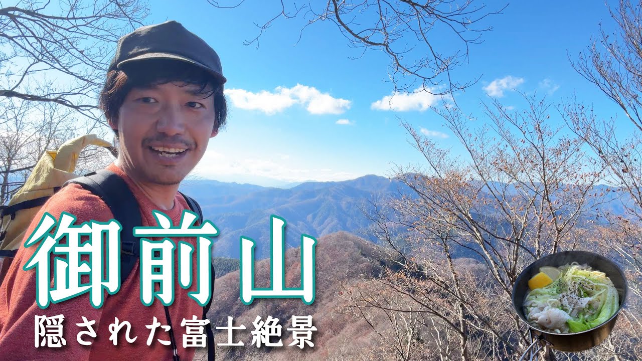 【御前山】隠された、陣馬尾根の先にある奥多摩屈指の富士絶景【山ごはん：豚レタスラーメン】_2025.12.06