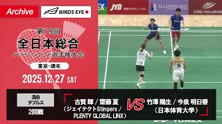 第79回全日本総合】混合複 2回戦｜古賀輝（ジェイテクトStingers