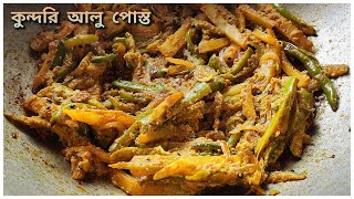 কুন্দরি আলু পোস্ত || Kundru Aloo Posto Recipe || Bengali Style || By Homestyle Cooking