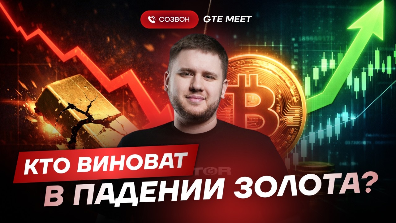 Кто на самом деле обвалил золото и как это произошло?