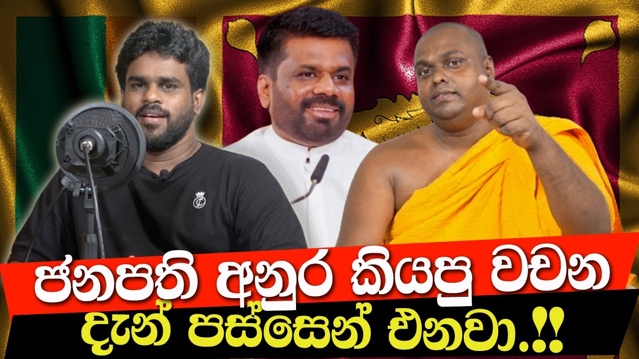ජනපති අනුර කියපු වචන දැන් පස්සෙන් එනවා