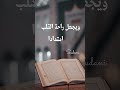 أتدري ما الذي يرضي الفؤاد وردك وريدك اناشيد Shorts حالات واتس 