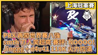 PRX 上海八強門票戰 smth 出刀與 Jinggg 火力全開