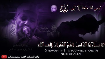 الشيخ حسن صالح وتلاوة مؤثرة مبكية ينكسر ويخشع لها القلب💔😢 _" يا أيها الناس أنتم الفقراء إلى الله "😔