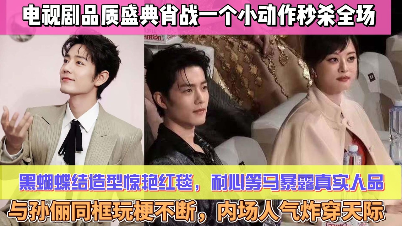 電視劇品質盛典肖戰一個小動作秒殺全場！黑蝴蝶結造型驚豔紅毯，耐心等馬暴露真實人品，與孫儷同框玩梗不斷，內場人氣炸穿天際，生圖比精修還絕太逆天！#肖战