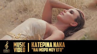 Κατερίνα Νάκα - Ναι Μωρό Μου Εγώ (Official Music Video)