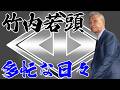 竹内若頭　多忙な日々