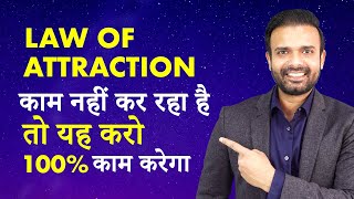 If Law of Attraction Is Not Working | आकर्षण का नियम काम नहीं कर रहा है तो यह करो | Ajaya Mishra