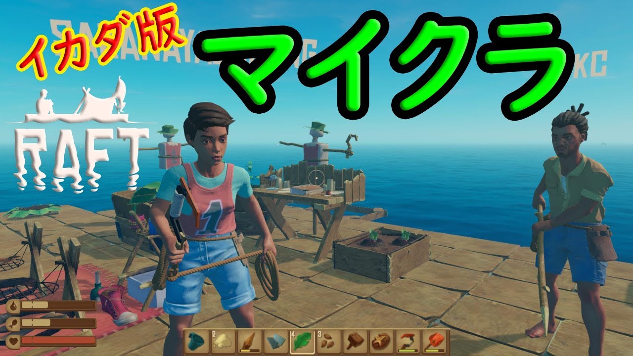 イカダでサバイバル生活 Raft その1 Youtube イカダでサバイバル生活 Raft その1 Youtube