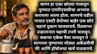 MPSC | Marathi Katha | Suvichar | बोधकथा | मराठी कथा | Heart Touching Stories | #marathishubhsanket