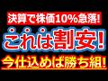 今仕込まなくていつ仕込む?財務健全&累進配当の優良株が10%急落!狼狽売りする中で仕込めれば「勝ち組」逆張り投資戦略!