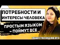 ЕГЭ Обществознание 2021 | Потребности и интересы | Потребности человека простым языком