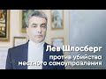 Лев Шлосберг против убийства местного самоуправления