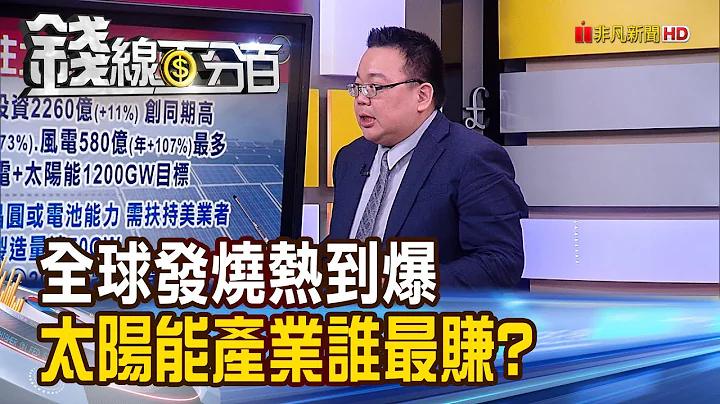 《全球发烧热到爆! 太阳能哪个领域最赚钱? 限电.政策推一把 太阳能概念股谁自带光芒? 》【钱线百分百】20220825-7│非凡财经新闻│ - 天天要闻