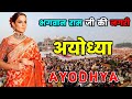 अयोध्या जाने से पहले वीडियो जरूर देखें // Amazing Facts About Ayodhya in Hindi
