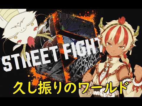 【#スト6】少しワールドツアーしていく【#streetfighter6 】