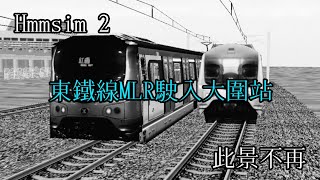 【半年了……】MLR E7/E72 駛經大圍站 | Hmmsim #2