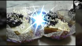 حلوة المشكلة حلوى جزائرية من مطبخ التوأم سهام و مريم(باتنة)