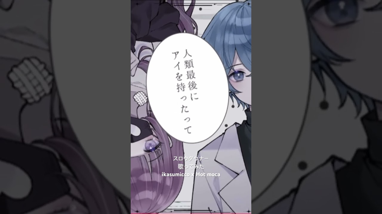 スロウダウナー / ろくろ　歌ってみた【ikasumicco x Hot moca】