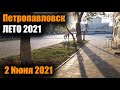 ПЕТРОПАВЛОВСК/ЛЕТО 2021 #1/2 ИЮНЯ 2021