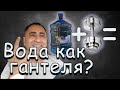 Чего на нее смотреть? или как ПРАВИЛЬНО пить ВОДУ! Знать Обязан КАЖДЫЙ! (2020)