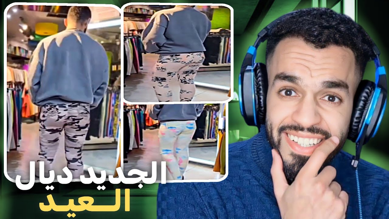 واش غتلبسو هادشي ف العيد أدراري 😨 مايمكنش