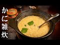深夜に作るかに雑炊 - かに缶と卵で作る簡単レシピ