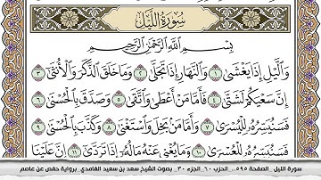 92 سورة الليل مكتوبة سعد الغامدي جودة عالية Surah Al Lail Saad Al Ghamdi