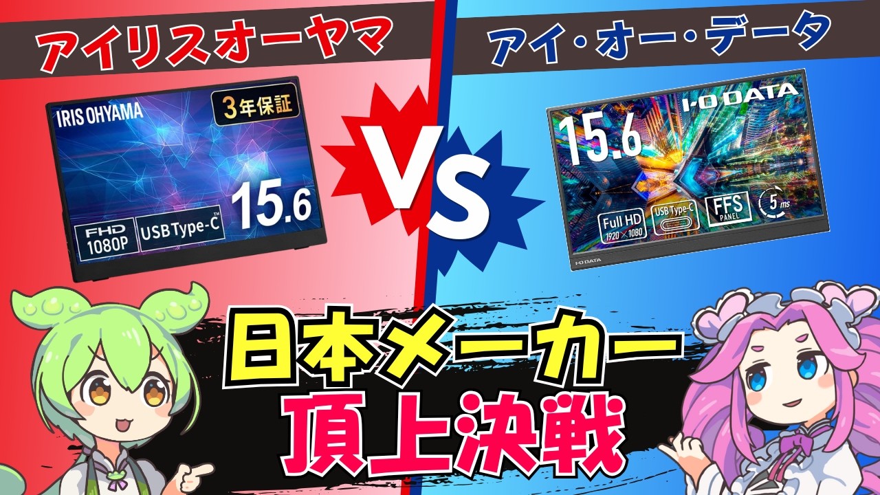 おすすめはどっち？日本メーカーの人気モバイルモニターを比較【アイリスオーヤマDP-FF164S-B vs アイ・オー・データEX-YC162H】