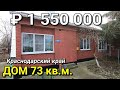 ОБЗОР ДОМА ЗА 1 400 000 КРАСНОДАРСКИЙ КРАЙ НОВОКУБАНСКИЙ РАЙОН / ПОДБОР НЕДВИЖИМОСТИ НА ЮГЕ