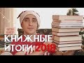 КНИЖНЫЕ ИТОГИ 2018 ГОДА! ЛУЧШИЕ КНИГИ, РАЗОЧАРОВАНИЯ И ТОП ОЖИДАНИЙ