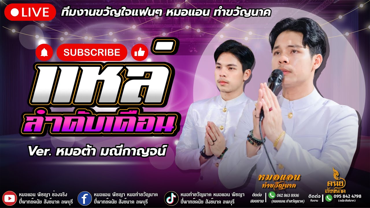 แหล่ลำดับเดือน | ver.หมอต้า มณีกาญจน์ x ปี่พาทย์ดนัย สังข์นาค [ ติดต่อ 095 842 4798 ]